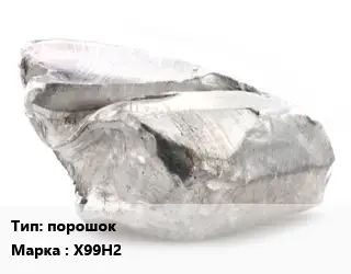 Хром порошок Марка: Х99Н2